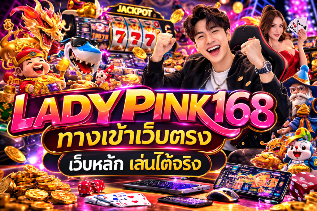 LADYPINK168 ทางเข้าเว็บตรง เว็บหลัก เล่นได้จริง